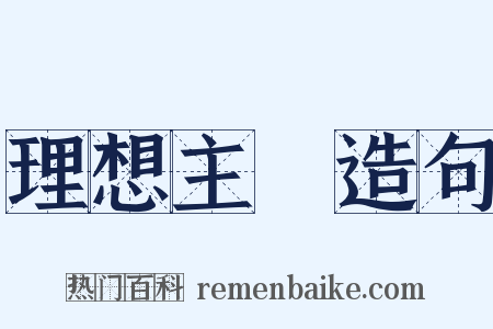 理想主義造句是什么意思的图片